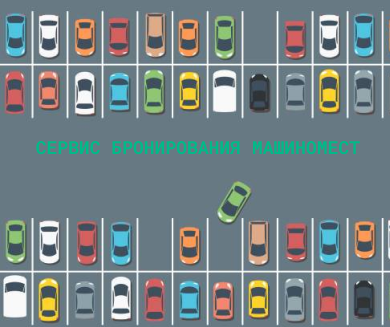 СЕРВИС БРОНИРОВАНИЯ МАШИНОМЕСТ